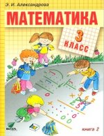 Математика: Учебник для 3 кл. начальной школы. В 2-х кн. Кн. 2. 10-е изд., перераб