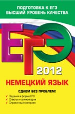 ЕГЭ-2012. Немецкий язык. Сдаем без проблем!