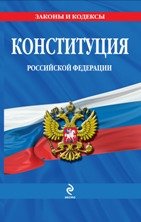 Конституция Российской Федерации