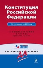 Конституция Российской Федерации. По состоянию на 2011 год. С комментариями юристов