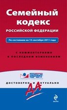 Семейный кодекс Российской Федерации. По состоянию на 15 сентября 2011 года. С комментариями к после