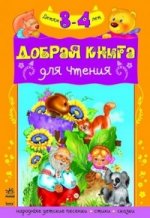 Добрая книга для чтения 3-4 года. Развивающая литература