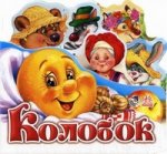 Колобок