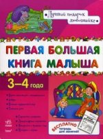 Первая большая книга малыша 3 - 4 года