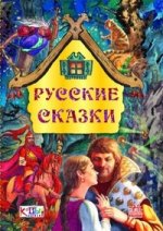 Русские сказки. Дорогами сказок