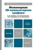 Инженерная 3d компьютерная графика 2-е изд., пер. и доп. учебное пособие для бакалавров