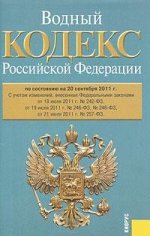 Водный кодекс Российской Федерации. (на 20.09.11)