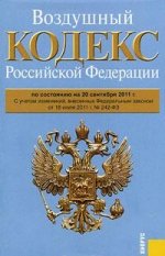 Воздушный кодекс Российской Федерации: по состоянию  (на 20.09.11)