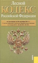 Лесной кодекс Российской Федерации: по состоянию (на 20.09.11)