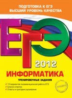 ЕГЭ-2012. Информатика. Тренировочные задания