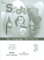 Английский язык.3 кл.(Spotlight) Языковой портфель