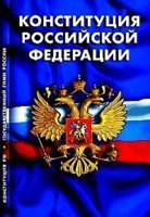 Конституция РФ.Гимн РФ