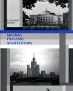 Москва глазами архитектора