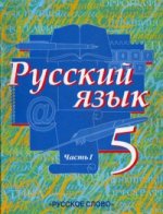 Русский язык. 5 кл. В 2-х ч. Ч. 1