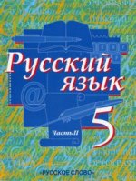 Русский язык. 5 кл. В 2-х ч. Ч. 2