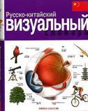 Русско-китайский визуальный словарь