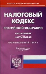 Налоговый кодекс РФ: Ч. 1 и 2. (вступающий в силу с 01.01.2012)