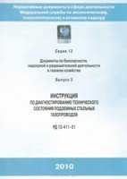 Инструкция по диагностированию технического состояния подземных стальных газопроводов. РД_12-411–01