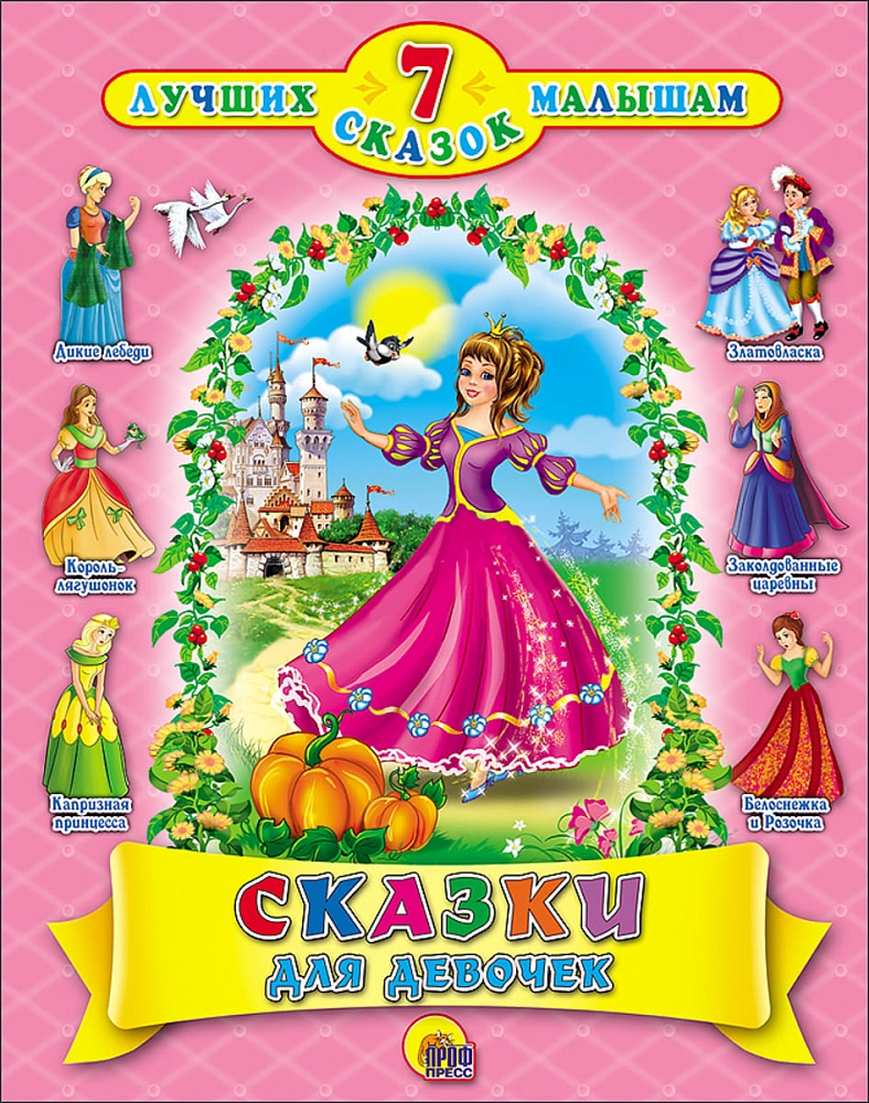 7 СКАЗОК. СКАЗКИ ДЛЯ ДЕВОЧЕК (10 шт)