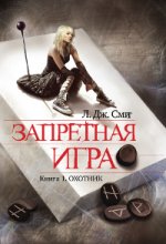 Запретная игра. Книга 1. Охотник