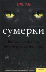 Сумерки. Вампиры от Дракулы до современных монстров / Данн-Масцетти М