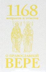 1168 вопросов и ответов о Православной вере
