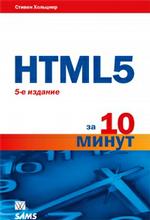 HTML5 за 10 минут