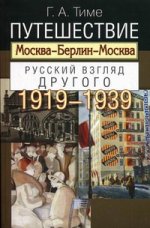 Путешествие Москва-Берлин-Москва. Русский взгляд другого 1919-1939