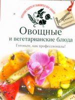 Овощные и вегетарианские блюда. Готовьте, как профессионалы!