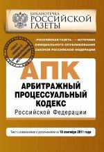 Арбитражный процессуальный кодекс Российской Федерации : текст с изм. и доп. на 10 сентября 2011 г