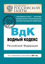 Водный кодекс Российской Федерации. Текст с изменениями и дополнениями на 2011 год