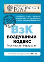 Воздушный кодекс Российской Федерации. Текст с изменениями и дополнениями на 2011 год