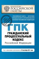 Гражданский процессуальный кодекс Российской Федерации : текст с изм. и доп. на 10 сентября 2011 г