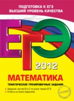 ЕГЭ-2012. Математика. Тематические тренировочные задания