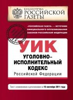 Уголовно-исполнительный кодекс Российской Федерации : текст с изм. и доп. на 10 сентября 2011 г