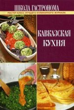 Кавказская кухня. Школа Гастронома