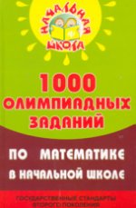 1000 олимпиадных заданий по математике в начальной школе. 4-е изд., стер