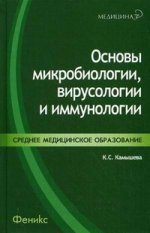 Основы микробиологии, вирусологии и иммунологии. 2-е изд