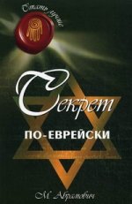 Секрет по-еврейски. 2-е изд