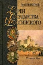 Евреи государства российского(xv-начало xx вв.) литературные портреты