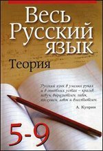 Весь русский язык. Теория. 5 - 9 классы