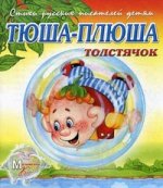 МК Тюша-Плюша толстячок