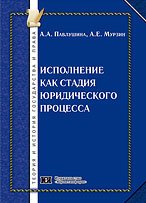 Исполнение как стадия юридического процесса: монография