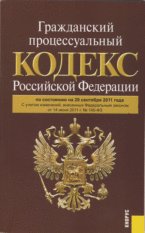 ГПК РФ по сост. на 20.09.11