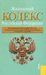 Жилищный кодекс Российской Федерации: по состоянию (на 20.09.11)