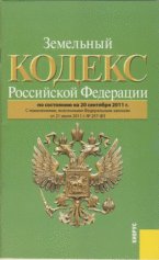 Земельный кодекс РФ по сост. на 20.09.11