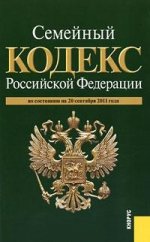 Семейный кодекс Российской Федерации: по состоянию (на 20.09.11)