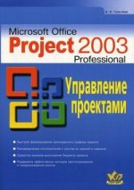 Microsoft Office Project 2003. Управление проектами: практическое пособие
