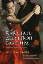 Как стать девушкой вампира. Самоучитель для новичков