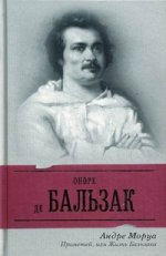 Прометей, или Жизнь Бальзака